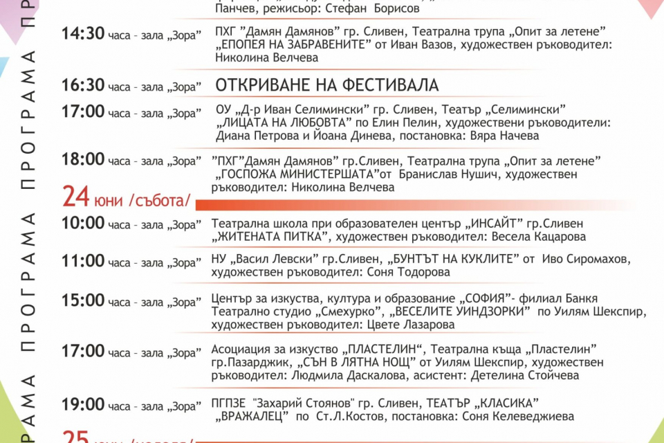 За поредна година Националният детско – юношески театрален фестивал „Сцена под Сините камъни” в Сливен събира млади театрални формации от страната. Шестото...